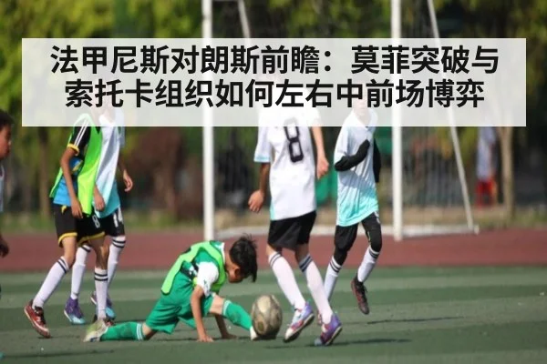 法甲尼斯对朗斯前瞻：莫菲突破与索托卡组织如何左右中前场博弈