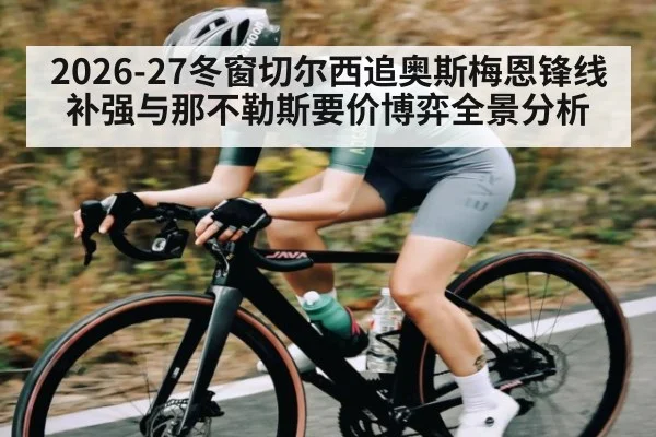 2026-27冬窗切尔西追奥斯梅恩锋线补强与那不勒斯要价博弈全景分析
