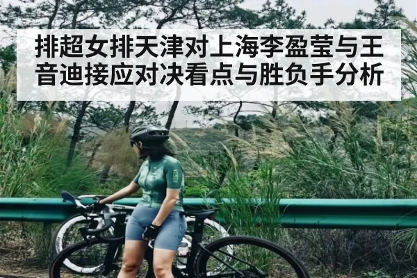 排超女排天津对上海李盈莹与王音迪接应对决看点与胜负手分析